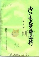 内江文史资料选辑  第9辑（1992 PDF版）