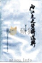 内江文史资料选辑 第11辑 1994 PDF电子版封面 中国人民政治协商会议四川省内江市委员会文史资料委员会