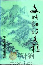 文映江诗文稿（1996 PDF版）