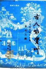 资中文史资料选辑 第13辑 古人咏资中 PDF电子版封面 政协资中县文史委员会重龙诗书画院