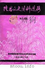 隆昌文史资料选辑  第15辑     PDF电子版封面    政协隆昌县委员会文史资料委员会 