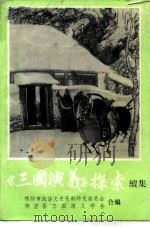 三国演义探索续集（ PDF版）