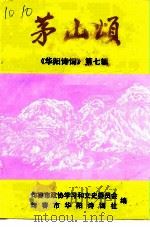 茅山颂  《华阳诗词》第7辑（1998 PDF版）