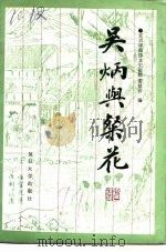 吴炳与粲花（1991 PDF版）