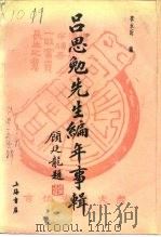 吕思勉先生编年事辑   1992  PDF电子版封面  7805695687  李永圻编 