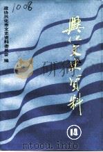 兴化文史资料  第14辑（1990 PDF版）