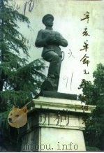 丹徒文史资料 第6辑 辛亥革命先烈赵伯先 1991 PDF电子版封面 政协丹徒县文史资料研究委员会编