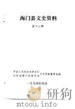 海门县文史资料 第12辑 1994 PDF电子版封面 中国人民政治协商会议江苏省海门县委员会文史资料委员会编