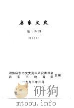 启东文史 第14辑 教育专辑 1992 PDF电子版封面 政协启东市文史资料研究委员会,启东市教育局编