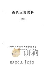 南长文史资料  第5辑（1997 PDF版）