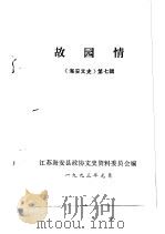 海安文史  第7辑  故园情   1993  PDF电子版封面    江苏海安县政协文史资料委员会编 