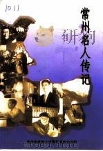 常州文史资料  第16辑  常州名人传记  4（1998 PDF版）