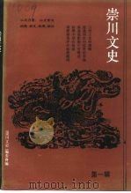 崇川文史 第1辑 1992 PDF电子版封面 政协南通市崇川区委员会《崇川文史》编委会