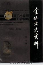 金坛文史资料  第8辑  华罗庚教授八十诞辰纪念专辑（1991 PDF版）