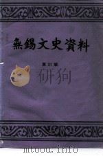 无锡文史资料 第21辑 崇安 南长 北塘 郊区四区专辑 PDF电子版封面 中国人民政治协商会议江苏省无锡市委员会文史资料委员会