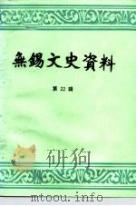 无锡文史资料  第22辑（ PDF版）