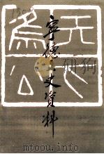 宁德文史资料 第5辑 1991 PDF电子版封面 中国人民政治协商会议福建省宁德市委员会文史资料委员会