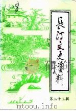 长汀文史资料  第23辑（1994 PDF版）