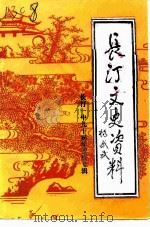 长汀文史资料 第24辑 长汀一中九十周年校庆专辑 1994 PDF电子版封面 政协长汀县委员会文史资料委员会福建省长汀第一中学校庆筹委会