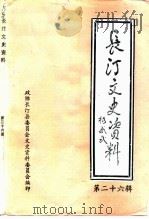长汀文史资料  第26辑   1995  PDF电子版封面    中国人民政治协商会议福建省长汀县委员会文史资料委员会编 