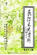长汀文史资料  第32辑  项南与水土保持专辑（1998 PDF版）