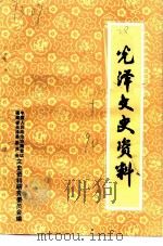 光泽文史资料 第10辑 1990 PDF电子版封面 中国人民政治协商会议福建省光泽县委员会文史资料研究委员会