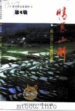 南平市文史资料  第4辑  情系山村-闽北插队知青纪事（1998 PDF版）