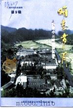 南平市文史资料  第5辑  难忘岁月-闽北小三线建设实录   1999  PDF电子版封面    南平市政协文史资料委员会 