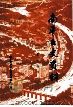 南平文史资料 第14辑 1993 PDF电子版封面 南平市政协文史资料委员会编