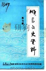 顺昌文史资料  第10辑   1992  PDF电子版封面    中国人民政治协商会议福建省顺昌县委员会文史资料委员会编 