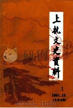 上杭文史资料  第16辑  《古田会议放光芒》专辑   1991  PDF电子版封面  闽报刊字06030号  中国人民政治协商会议福建省上杭县委员会文史资料编辑室 