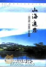 山海追思-项南同志诞辰八十周年暨逝世一周年纪念文集 1998 PDF电子版封面 780105542X 中共连城县委党史研究室政协连城县文史资料委员夫