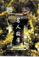 西城名人故居 续集 PDF电子版封面 中国人民政治协商会议北京市西城区委员会文史资料委员会