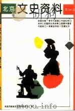 北京文史资料  第50辑（1994 PDF版）