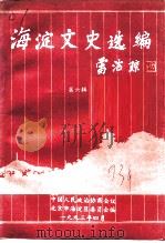 海淀文史选编 第6辑 1993 PDF电子版封面 中国人民政治协商会议北京市海淀区委员会文史资料委员会编