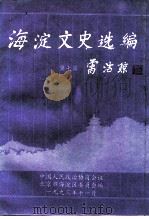 海淀文史选编  第7辑（1993 PDF版）