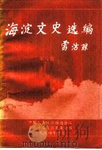 海淀文史选编 第8辑 PDF电子版封面 中国人民政治协商会议北京市海淀区委员会编