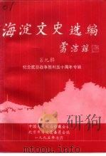 海淀文史选编  第9辑  纪念抗日战争胜利五十周年专辑   1995  PDF电子版封面    中国人民政治协商会议北京市海淀区委员会文史资料委员会编 