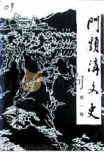门头沟文史 第1辑 1993 PDF电子版封面 中国人民政治协商会议北京市门头沟区委员会文史资料研究委员会
