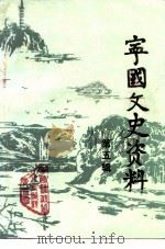 宁国文史资料  第5辑（1992 PDF版）
