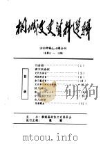 桐城文史资料选辑  1993年第1-2辑  总第11-12辑（ PDF版）