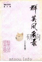 铜陵文史资料 第6辑 群英风采录 80年代卷 1992 PDF电子版封面 铜陵市政协文史委员会