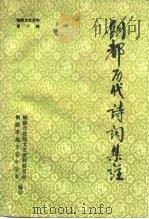 铜陵文史资料 第10辑 铜都历代诗词集注 1994 PDF电子版封面 铜陵市政协文史资料委员会,铜陵市地方志办公室