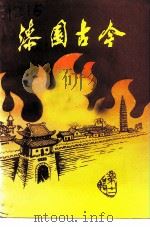 文史资料  第11辑  漆园古今（1996 PDF版）