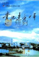 贵池文史资料 第6辑 贵池建市十年 1998 PDF电子版封面 中共贵池市委办公室、贵池市政府办公室、政协贵池市文史委员会