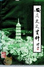 安庆文史资料 第24辑 1992 PDF电子版封面 安庆市政协文史资料委员会安庆文史资料编辑部编
