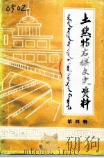 土默特右旗文史资料  第4辑（1991 PDF版）