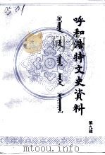 呼和浩特文史资料 第9辑 少数民族与宗教专辑 1994 PDF电子版封面 呼和浩特市政协文史资料委员会编