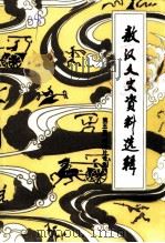 敖汉文史资料选辑  第5辑  老照片专集   1999  PDF电子版封面    中国人民政治协商会议敖汉旗委员会文史资料委员会编 