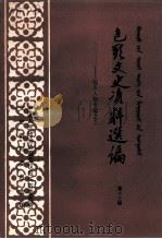 包头文史资料选编  第13辑（1991 PDF版）